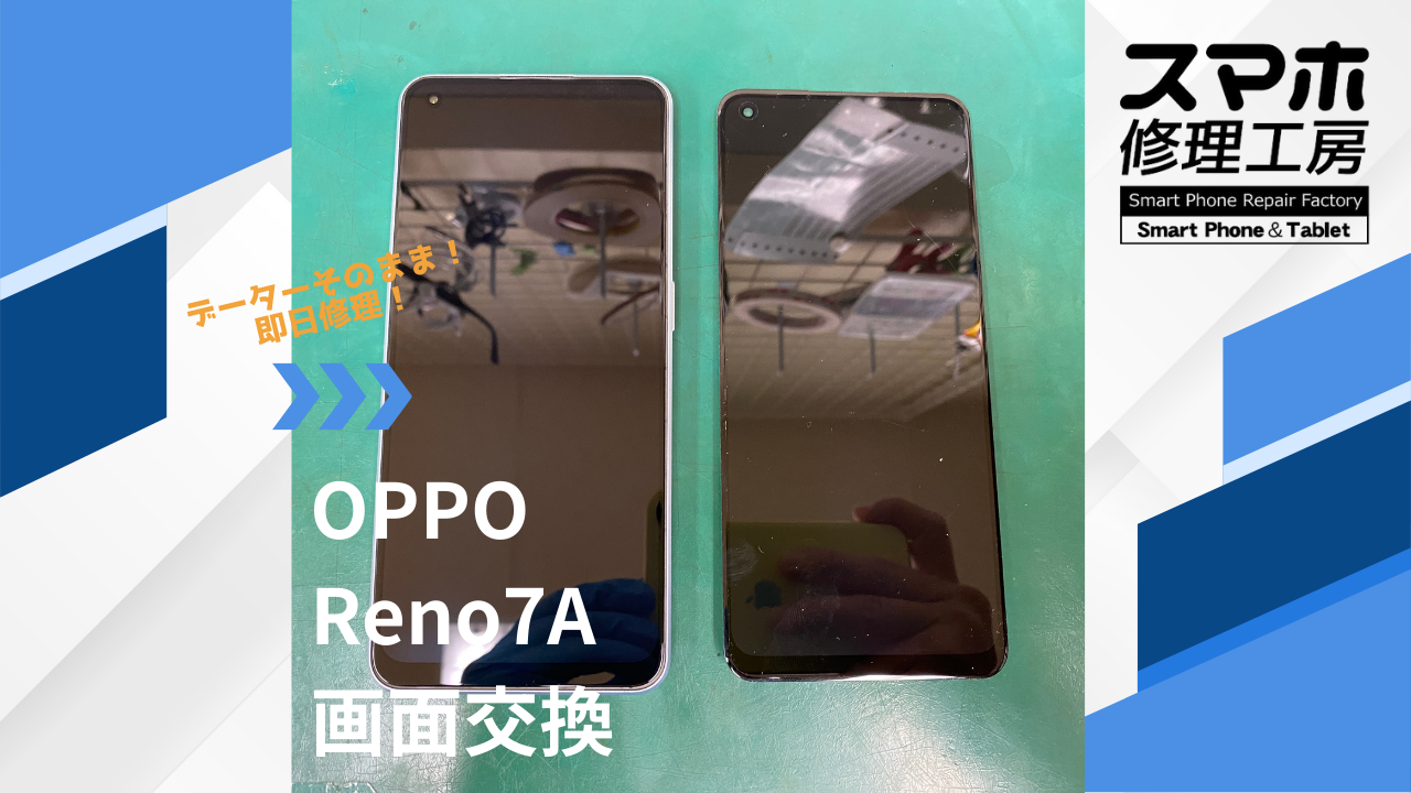 【Reno７A（オッポ）画面交換】~江東区周辺でOPPO修理をするなら「スマホ修理工房西大島店」へ！